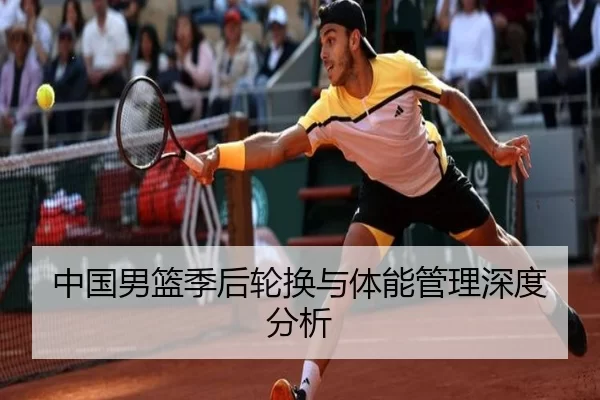 中国男篮季后轮换与体能管理深度分析
