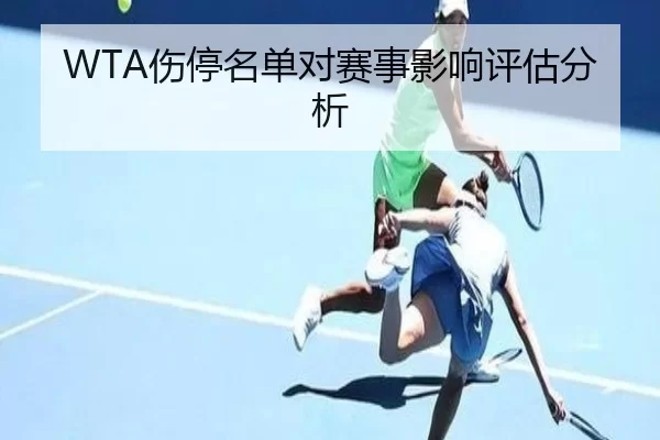 WTA伤停名单对赛事影响评估分析